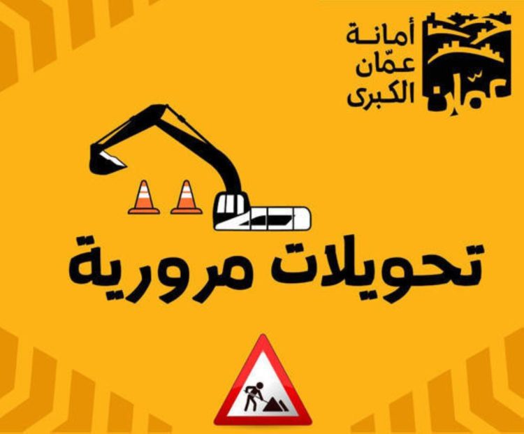 تحويلات مرورية - أمانة عمان - إغلاقات