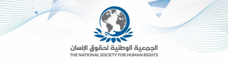 الجمعية الوطنية لحقوق الإنسان - الأردن