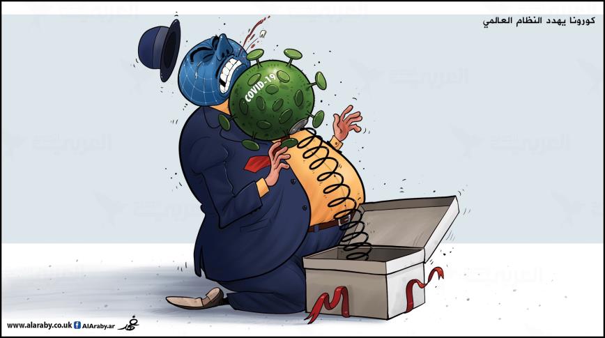 كورونا والنظام العالمي (كاريكاتير)