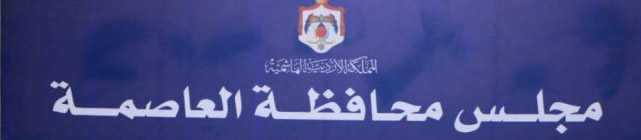 مجلس محافظة العاصمة