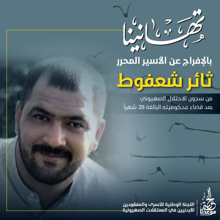 الإفراج عن الأسير الأردني في سجون الاحتلال ثائر شعفوط