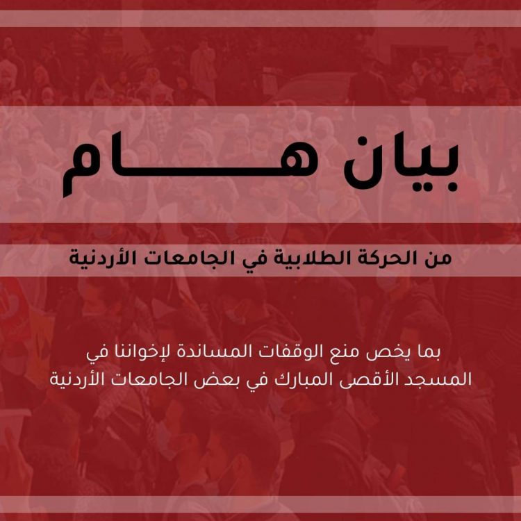 القوى الطلابية في الجامعات الأردنية