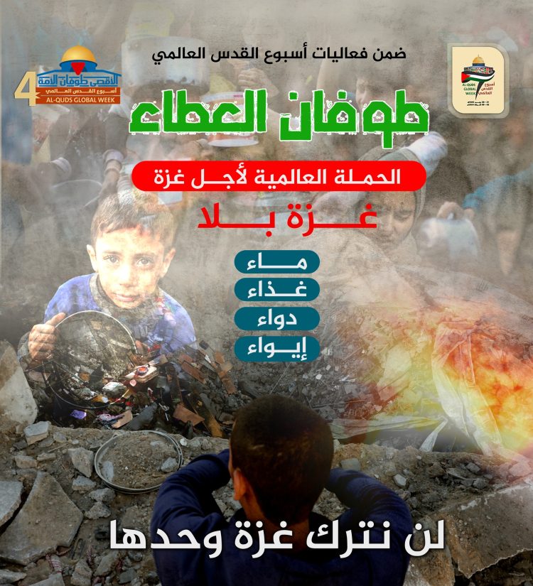 "طوفان العطاء".. ملتقى عالمي لإغاثة أهل غزة