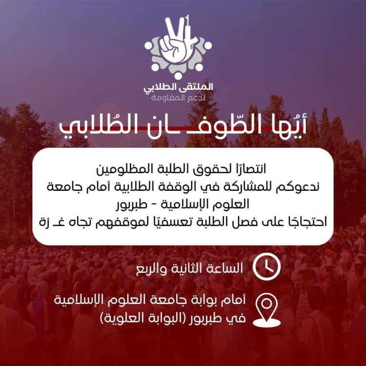 "الطلابي لدعم المقاومة" يدعو لوقفة أمام "العلوم الإسلامية" غدا الأحد