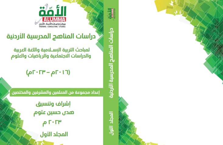 هذه أهداف “دراسات المناهج المدرسية الأردنية” 52ddc194-4da3-439a-bedd-e4bab3e4bef7