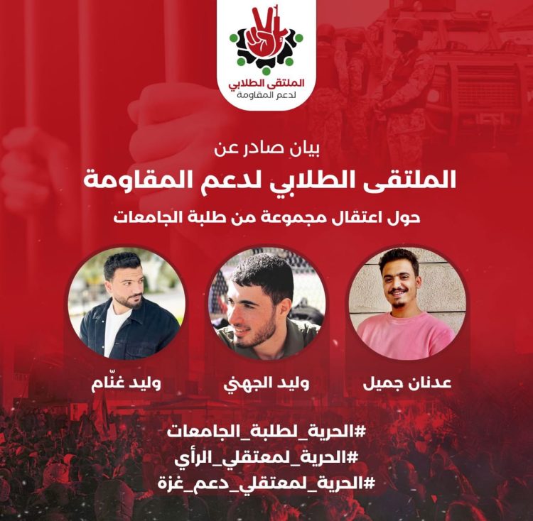 "طلابي دعم المقاومة" يطالب بالإفراج عن معتقليه ويؤكد استمرار الحراك المناصر لغزة