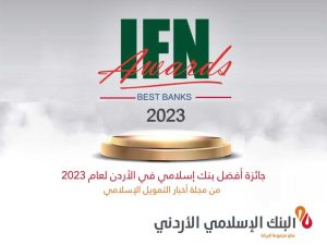 البنك الإسلامي الأردني يحصد جائزة أفضل بنك في الأردن لعام 2023