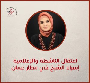 اعتقال الناشطة الإعلامية إسراء الشيخ من المطار