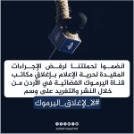 عاصفة إلكترونية رافضة لإغلاق قناة اليرموك السبت